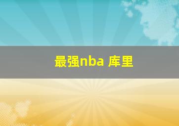 最强nba 库里